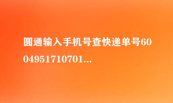 圆通输入手机号查快递单号60049517107013来自219773355