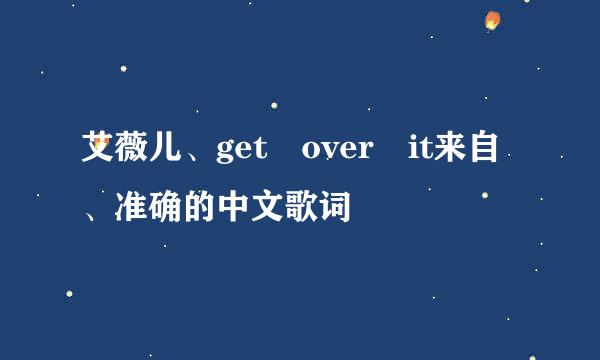 艾薇儿、get over it来自、准确的中文歌词