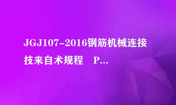 JGJ107-2016钢筋机械连接技来自术规程 PDF电子版