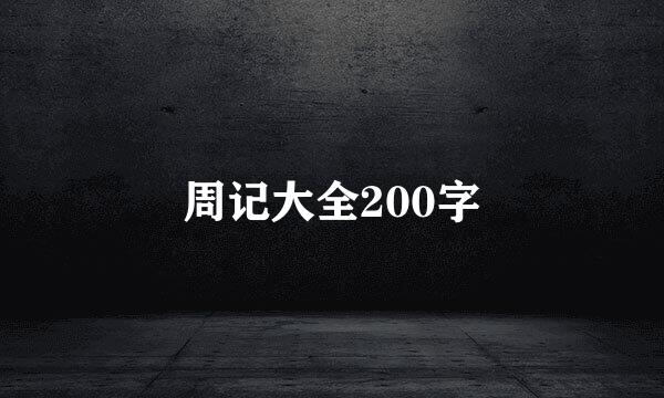 周记大全200字