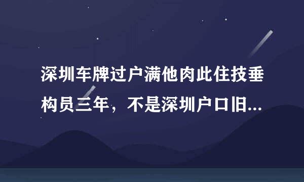 深圳车牌过户满他肉此住技垂构员三年，不是深圳户口旧车牌可以过户到新车上吗？