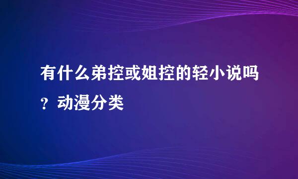 有什么弟控或姐控的轻小说吗？动漫分类