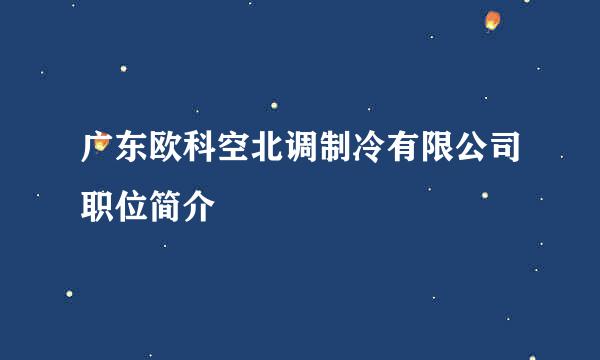 广东欧科空北调制冷有限公司职位简介