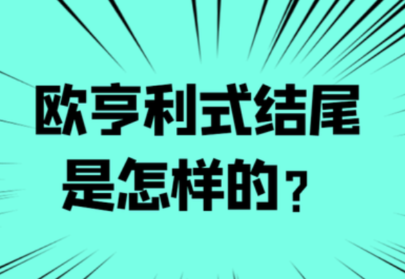 莫泊桑式条材形玉玉示战杂阳品结尾和欧亨利式结尾是什么？