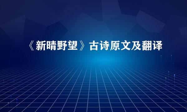 《新晴野望》古诗原文及翻译