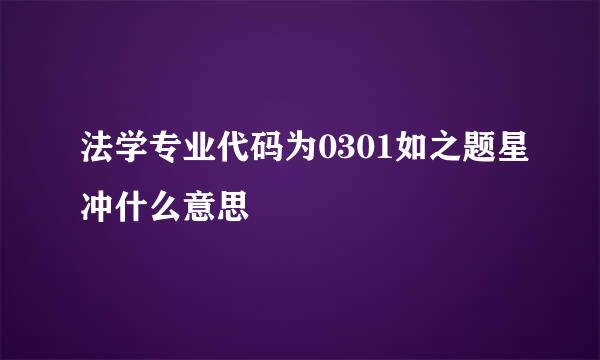 法学专业代码为0301如之题星冲什么意思