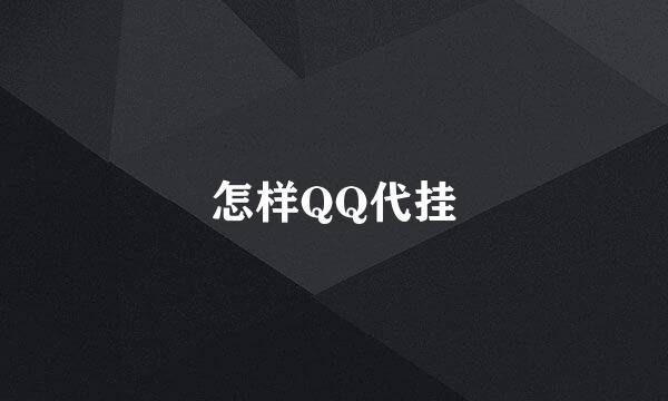 怎样QQ代挂