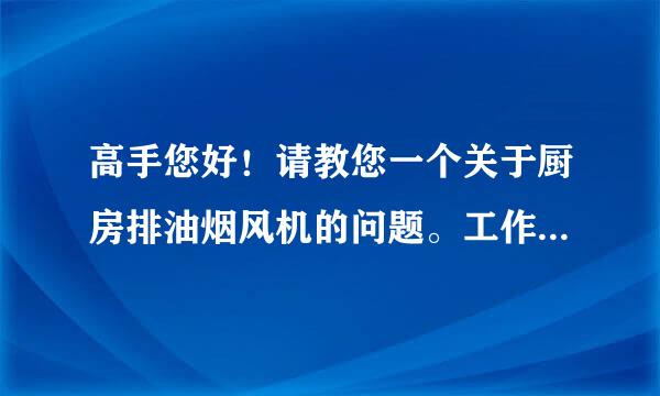高手您好！请教您一个关于厨房排油烟风机的问题。工作原理,清洗方法,效率提升办法?