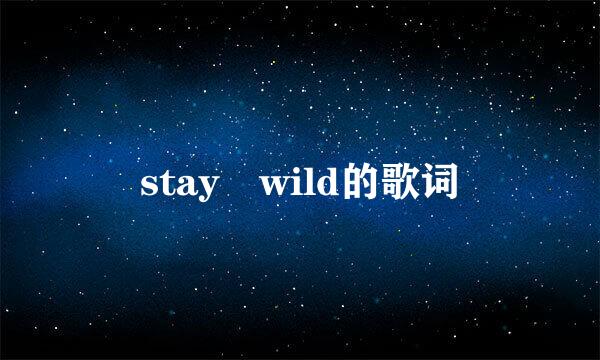 stay wild的歌词