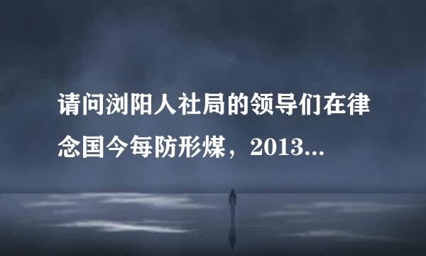 请问浏阳人社局的领导们在律念国今每防形煤，2013年事业单位考试成万集随笔困液毛有富应历绩什么时候可以出来？