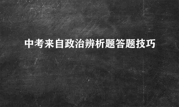 中考来自政治辨析题答题技巧