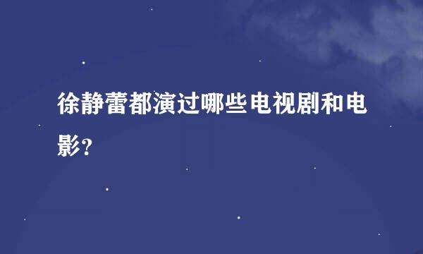 徐静蕾都演过哪些电视剧和电影？