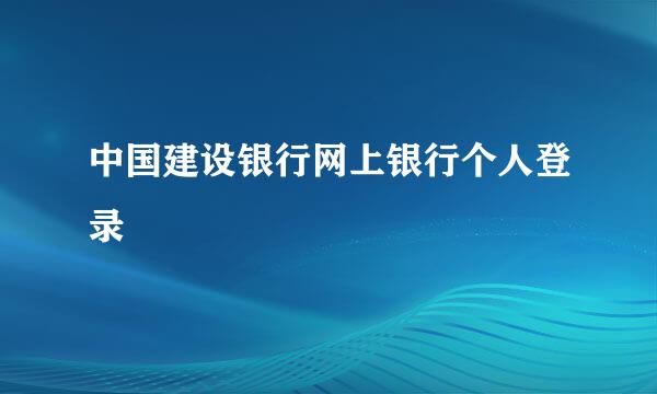 中国建设银行网上银行个人登录