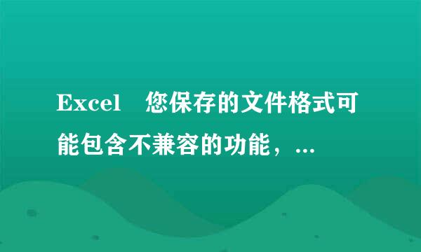 Excel 您保存的文件格式可能包含不兼容的功能，来自是否保持这种工作簿的格式？