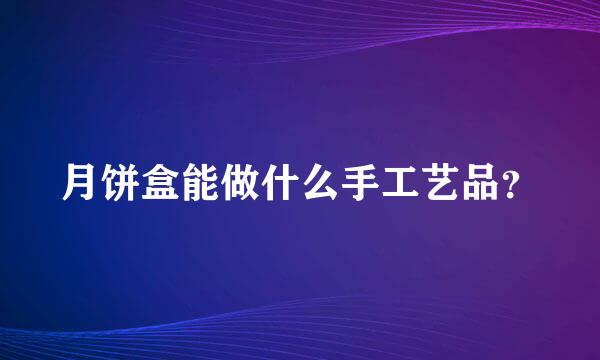 月饼盒能做什么手工艺品？