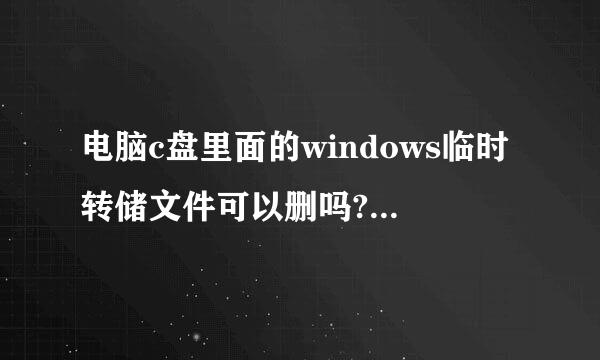 电脑c盘里面的windows临时转储文件可以删吗?对电来自脑会有什么影响吗?