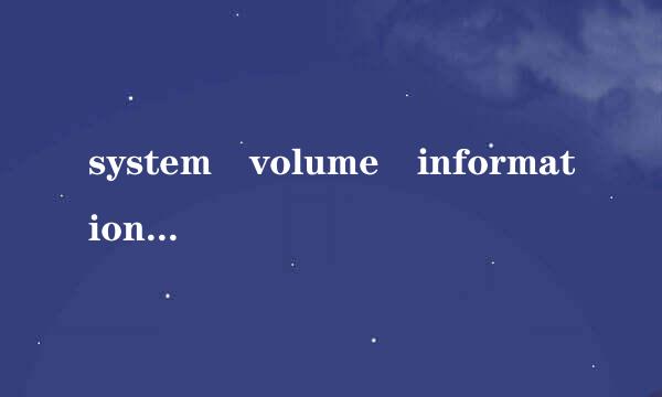 system volume information是什么文件夹，可以删除吗