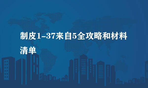 制皮1-37来自5全攻略和材料清单