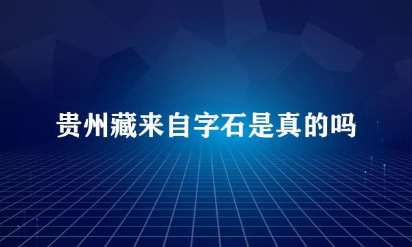 贵州藏来自字石是真的吗