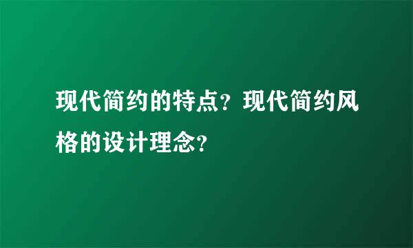 现代简约的特点？现代简约风格的设计理念？