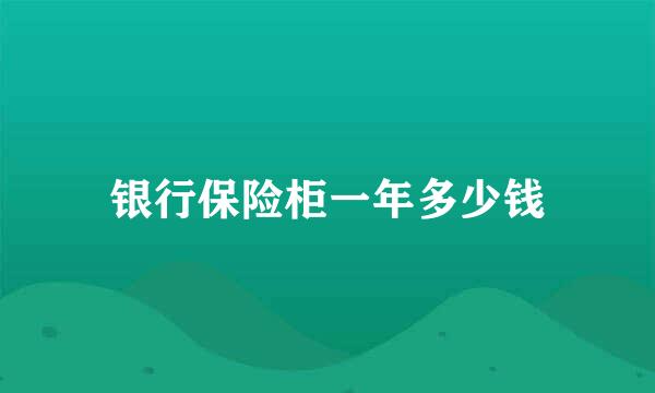 银行保险柜一年多少钱