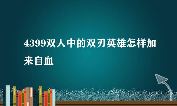 4399双人中的双刃英雄怎样加来自血