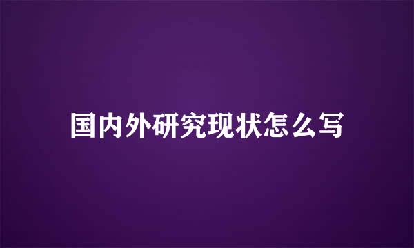 国内外研究现状怎么写