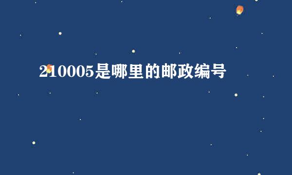 210005是哪里的邮政编号