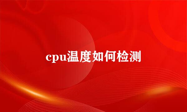 cpu温度如何检测