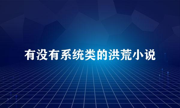 有没有系统类的洪荒小说