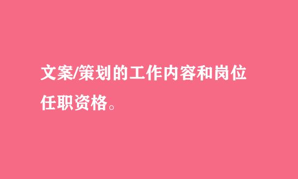 文案/策划的工作内容和岗位任职资格。