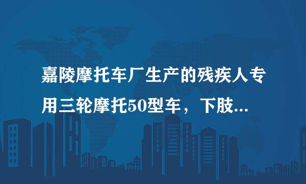 嘉陵摩托车厂生产的残疾人专用三轮摩托50型车，下肢残疾人骑是否缴养路费