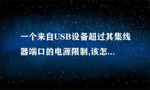 一个来自USB设备超过其集线器端口的电源限制,该怎么解决?急!答案越详细越好