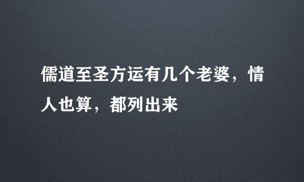 儒道至圣方运有几个老婆，情人也算，都列出来