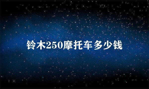 铃木250摩托车多少钱