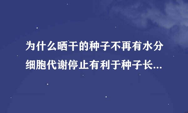 为什么晒干的种子不再有水分细胞代谢停止有利于种子长时间储存这句话是错的