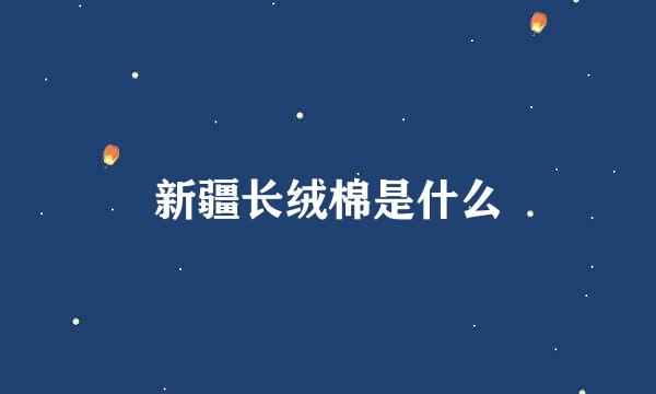 新疆长绒棉是什么