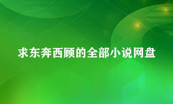 求东奔西顾的全部小说网盘