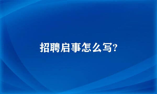 招聘启事怎么写?