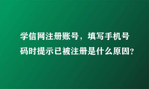 学信网注册账号，填写手机号码时提示已被注册是什么原因？