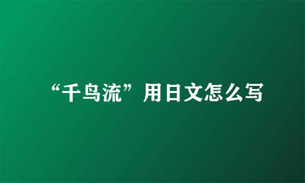 “千鸟流”用日文怎么写