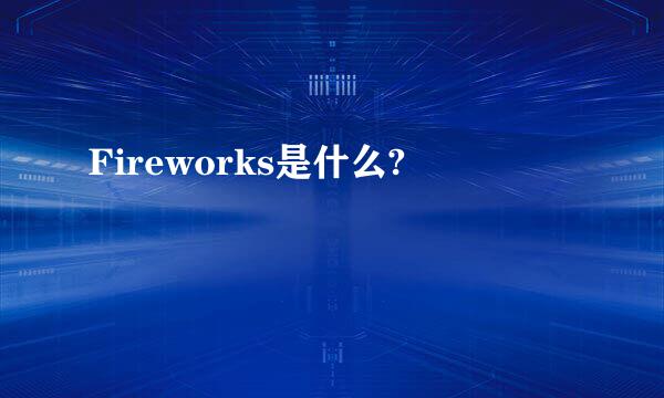 Fireworks是什么?