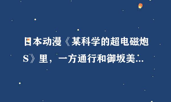 日本动漫《某科学的超电磁炮S》里，一方通行和御坂美琴是什么关系？