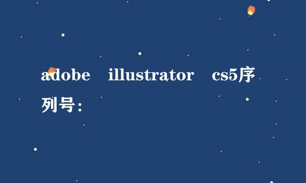 adobe illustrator cs5序列号：