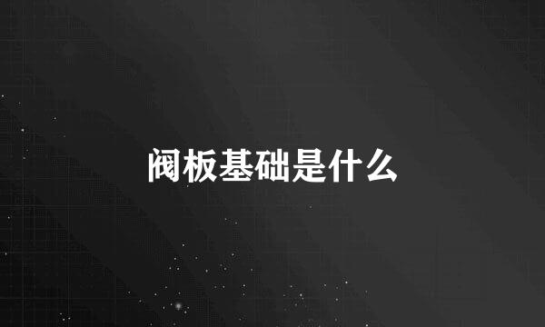 阀板基础是什么