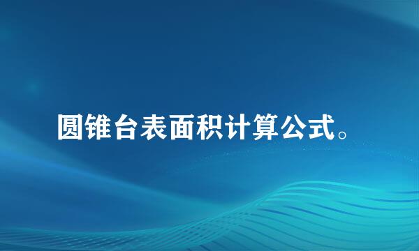 圆锥台表面积计算公式。