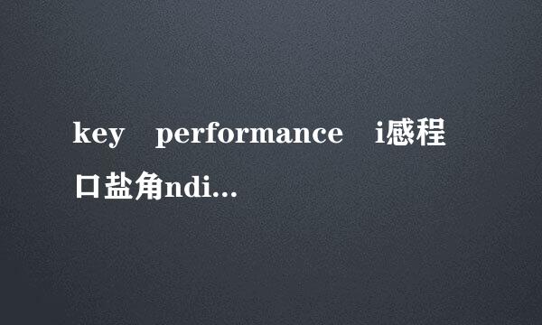 key performance i感程口盐角ndicators怎么读