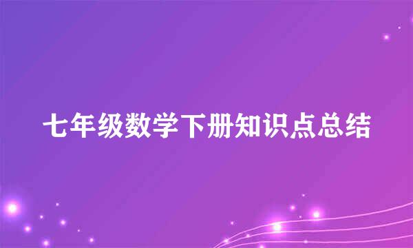 七年级数学下册知识点总结