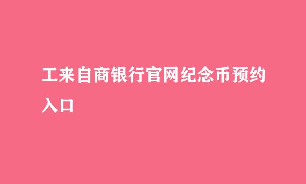 工来自商银行官网纪念币预约入口