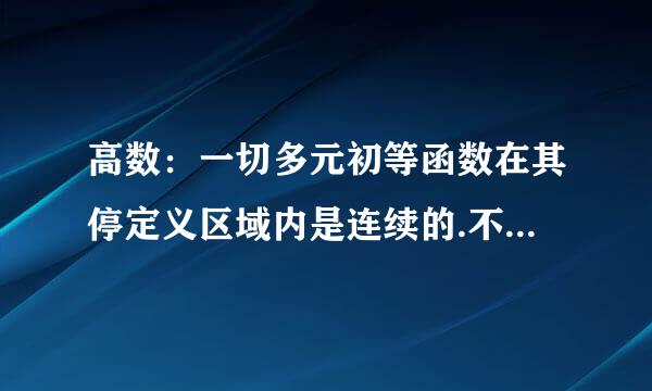 高数：一切多元初等函数在其停定义区域内是连续的.不理解呢,来自怎么会是连续的,如果这样...